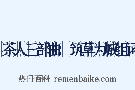 茶人三部曲：筑草为城组词是什么意思的图片